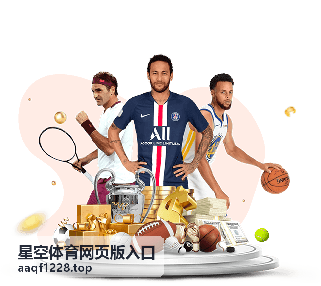 星空体育网页版入口平台展示